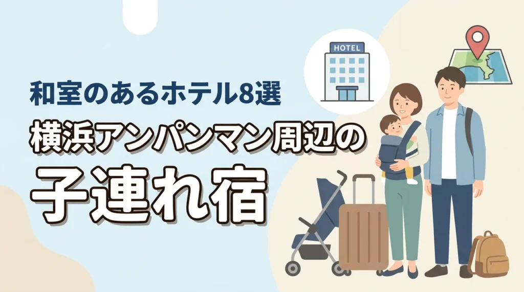 横浜アンパンマンこどもミュージアム周辺の子連れホテル8選！和室