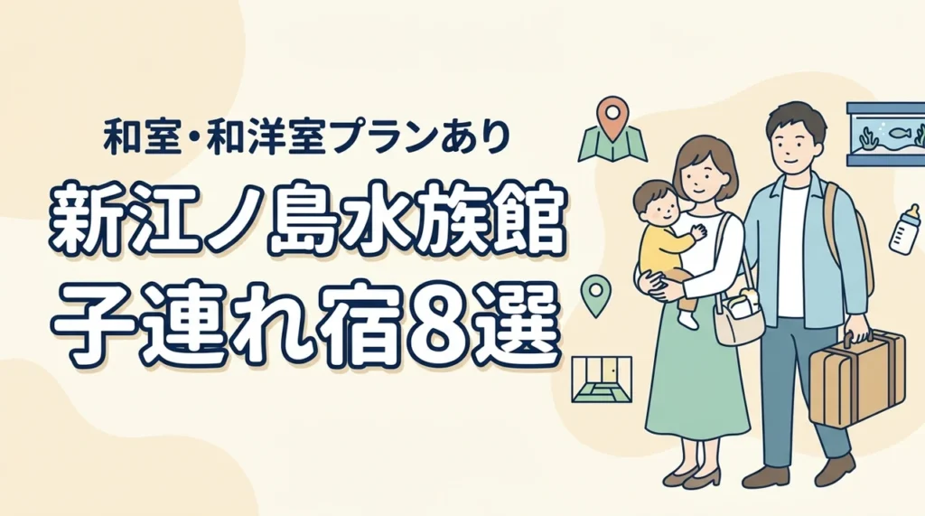新江ノ島水族館周辺の子連れホテル8選！和室や和洋室プランのある宿