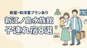 新江ノ島水族館周辺の子連れホテル8選！和室や和洋室プランのある宿