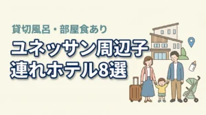 箱根小涌園ユネッサン周辺の子連れホテル8選！貸切風呂・部屋食も