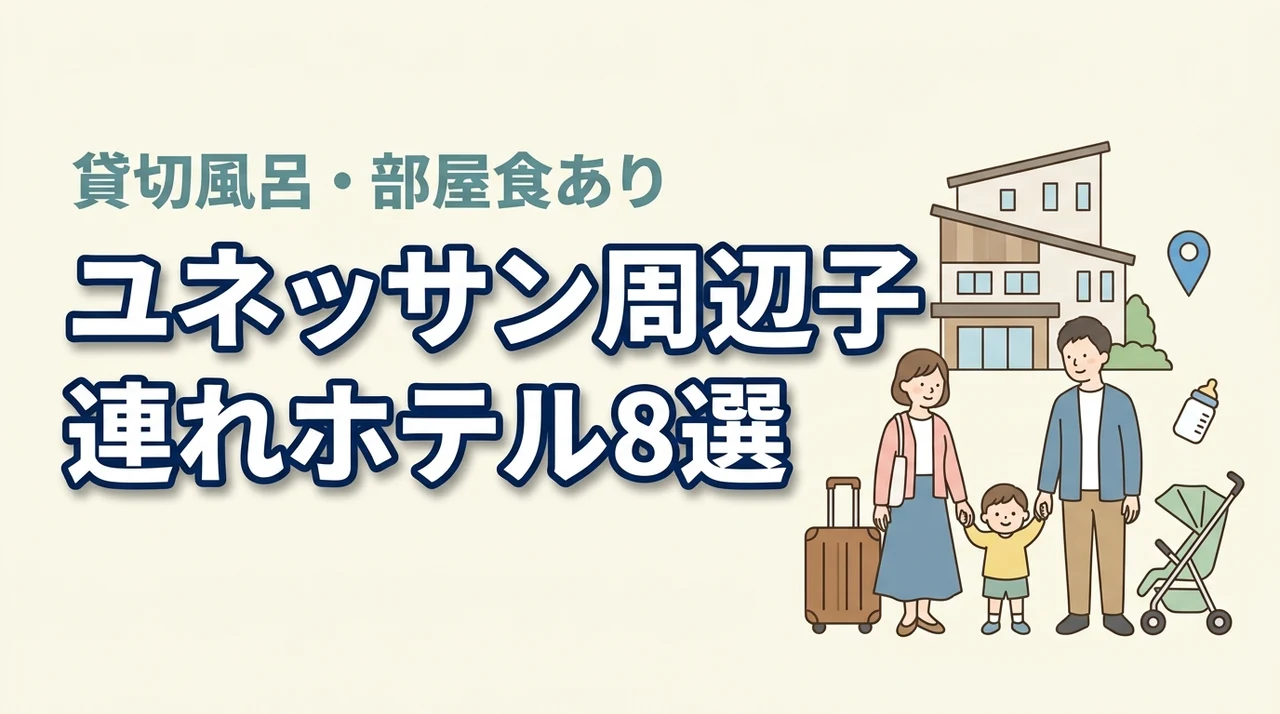 箱根小涌園ユネッサン周辺の子連れホテル8選!貸切風呂・部屋食も