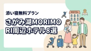 さがみ湖MORIMORI周辺の子連れホテル8選|添い寝無料プラン