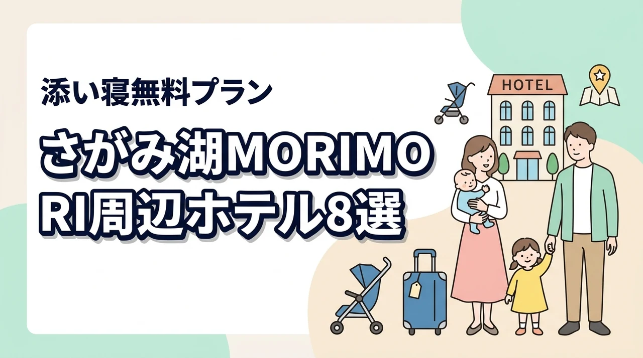さがみ湖MORIMORI周辺の子連れホテル8選｜添い寝無料プラン