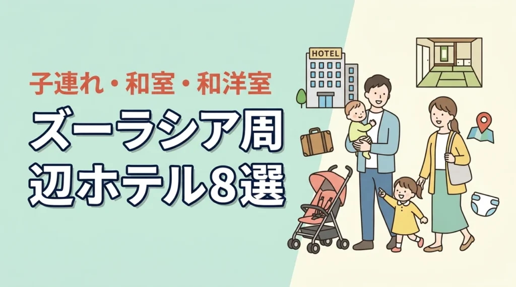 よこはま動物園ズーラシア周辺の子連れホテル8選！和室や和洋室も