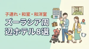よこはま動物園ズーラシア周辺の子連れホテル8選！和室や和洋室も
