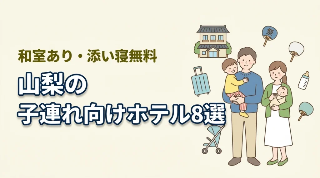 山梨の子連れ向けホテル8選！和室・和洋室や添い寝無料プランあり