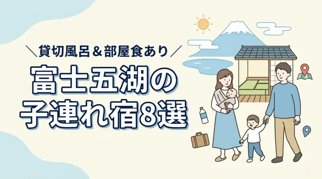 富士五湖の子連れ宿8選！和室や和洋室あり！貸切風呂や部屋食も人気