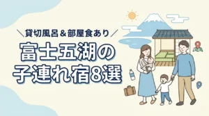 富士五湖の子連れ宿8選！和室や和洋室あり！貸切風呂や部屋食も人気