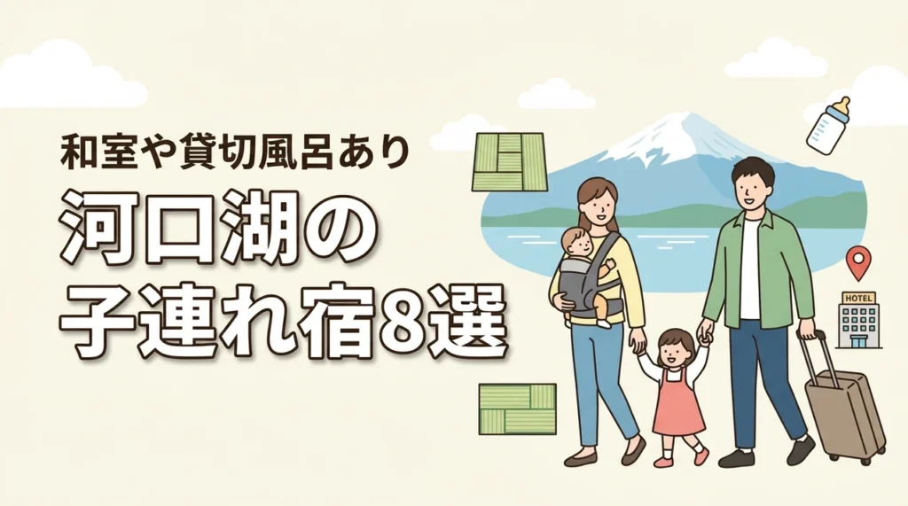 河口湖の子連れ宿8選！和室や和洋室あり！貸切風呂や部屋食も人気