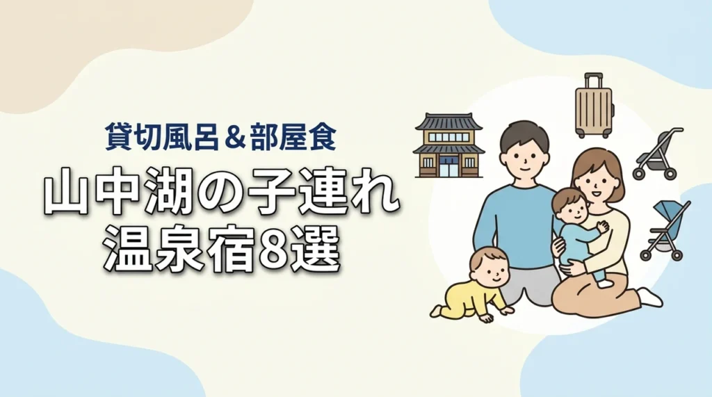 山中湖の子連れ向け宿8選！貸切風呂や部屋食付きプランのある温泉宿