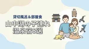 山中湖の子連れ向け宿8選!貸切風呂や部屋食付きプランのある温泉宿