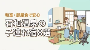 石和温泉の子連れ向け宿8選!和室・和洋室や部屋食プランのある宿
