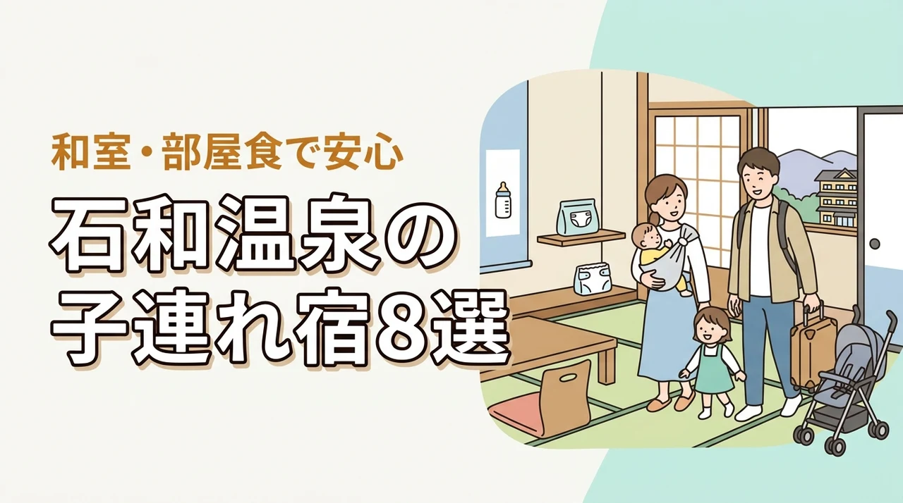 石和温泉の子連れ向け宿8選！和室・和洋室や部屋食プランのある宿