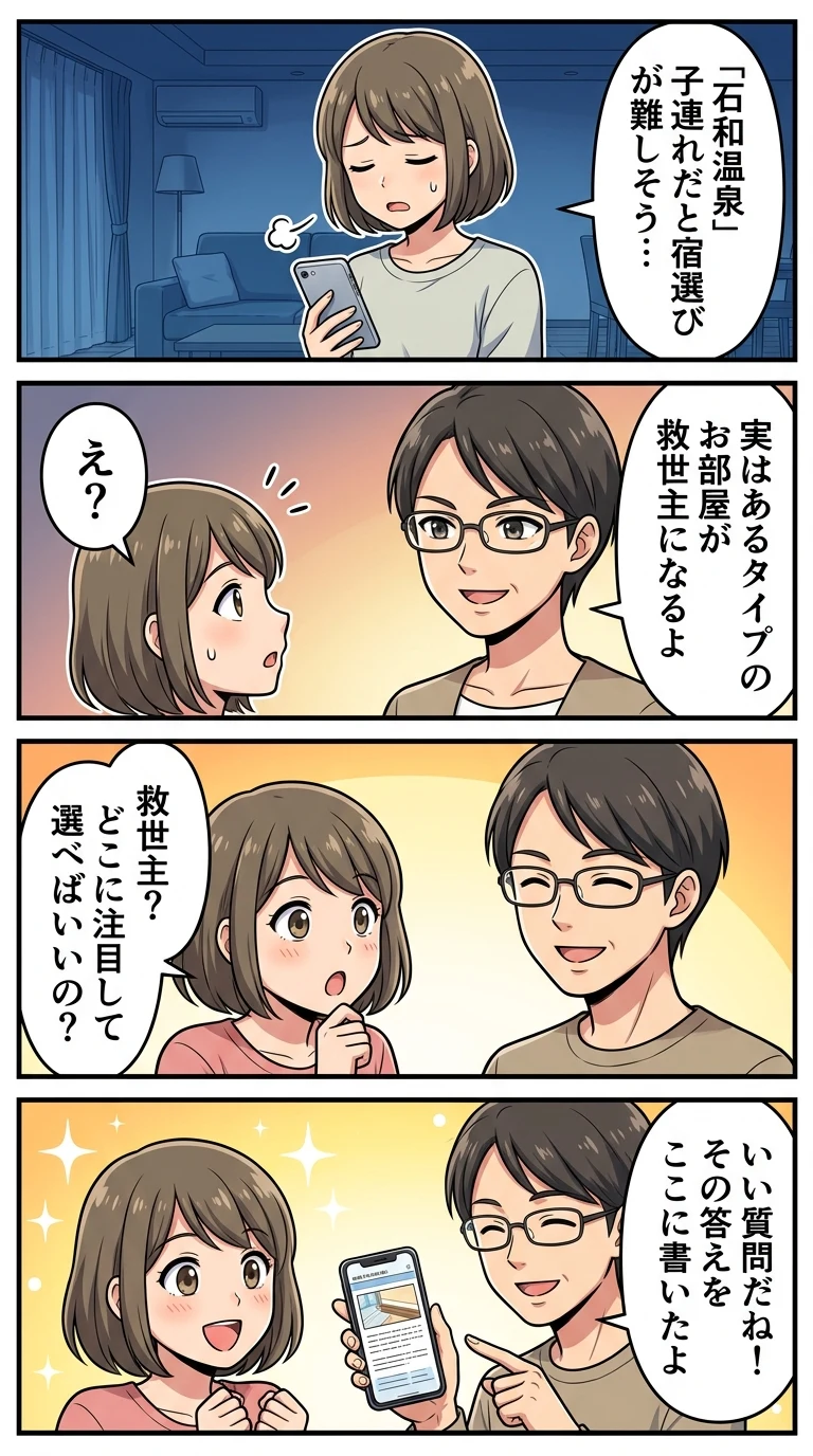 石和温泉 子連れ 宿