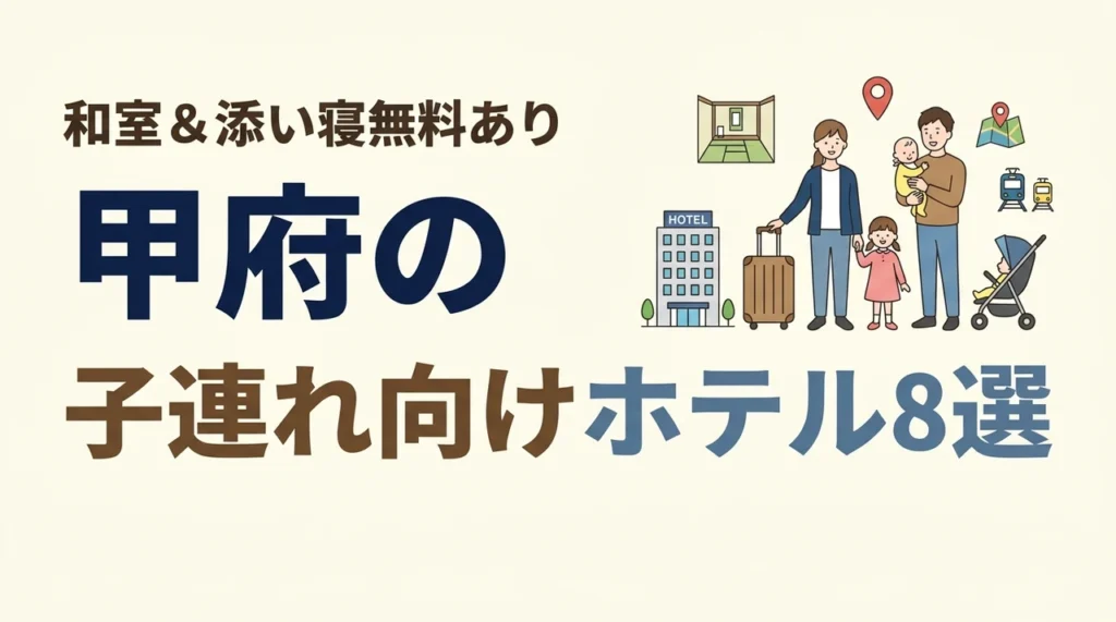 甲府の子連れ向けホテル8選！和室や和洋室プランあり！添い寝無料も