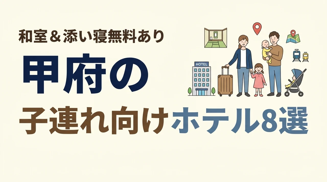 甲府の子連れ向けホテル8選!和室や和洋室プランあり!添い寝無料も