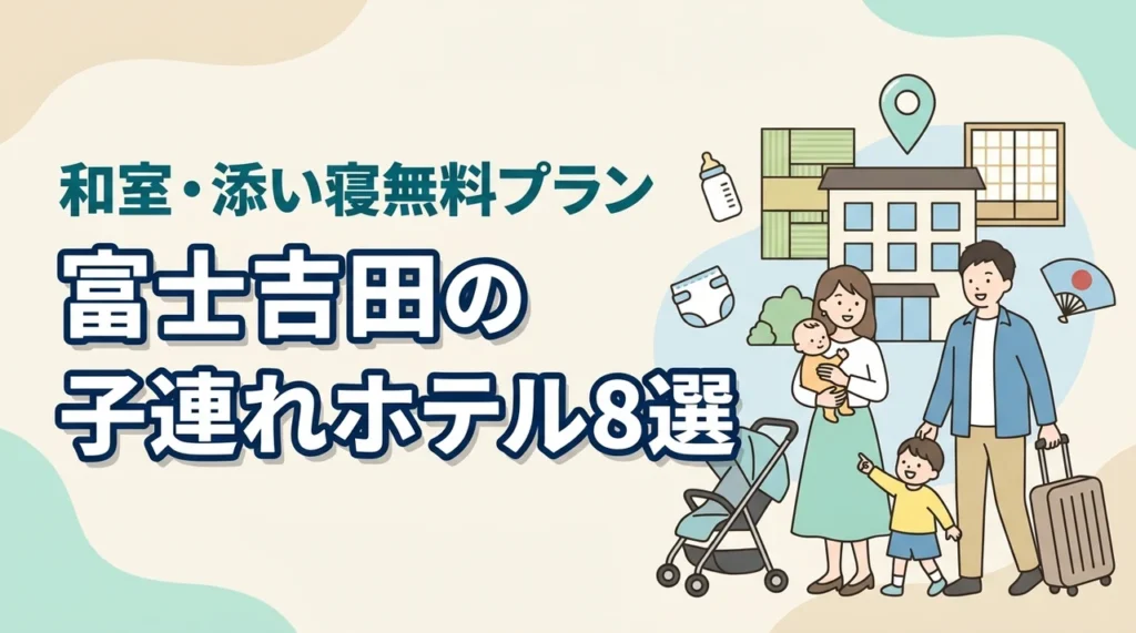 富士吉田の子連れ向けホテル8選！和室・和洋室や添い寝無料プラン