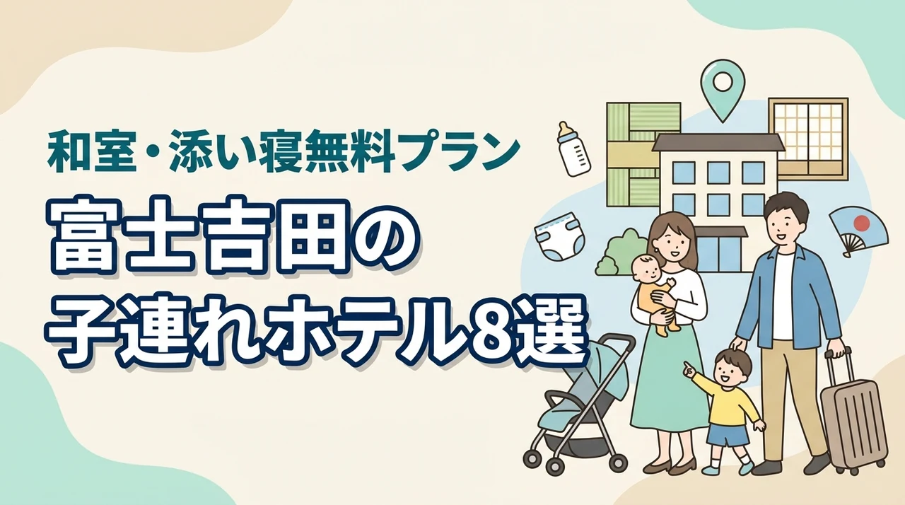 富士吉田の子連れ向けホテル8選!和室・和洋室や添い寝無料プラン