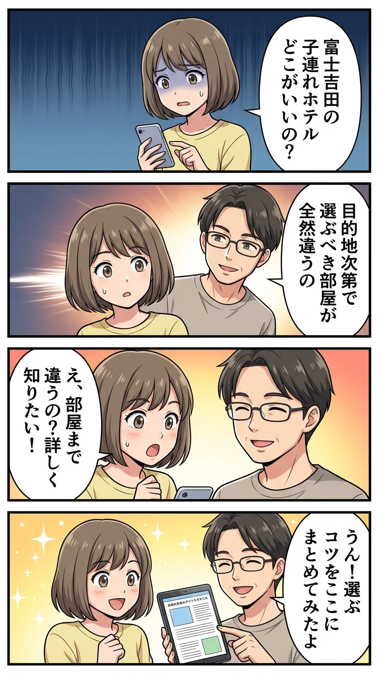 富士吉田 子連れ ホテル