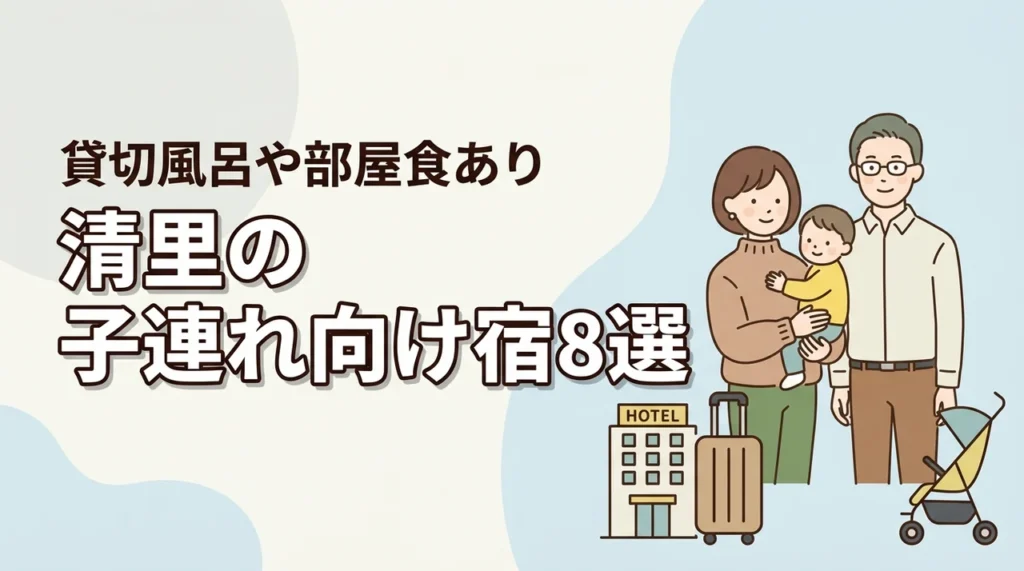 清里の子連れ向け宿8選！和室や和洋室あり！貸切風呂や部屋食も人気