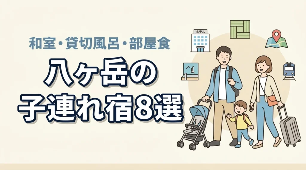 八ヶ岳の子連れ宿8選！和室や和洋室あり！貸切風呂や部屋食も人気