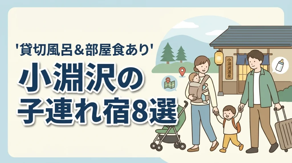 小淵沢の子連れ向け宿8選！貸切風呂や部屋食付きプランのある温泉宿