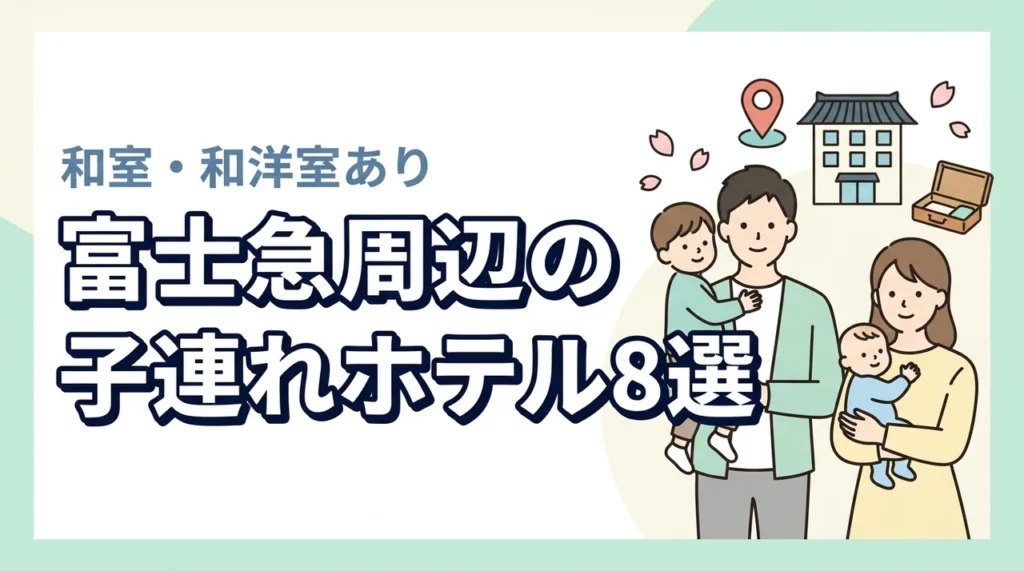 富士急ハイランド周辺の子連れホテル8選！和室や和洋室プランあり