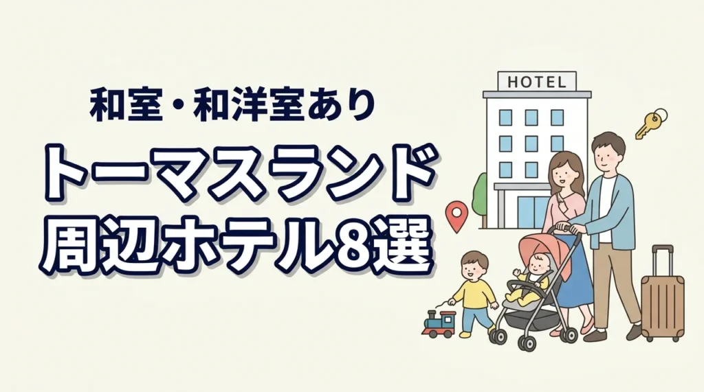 トーマスランド周辺の子連れホテル8選！和室や和洋室プランのある宿