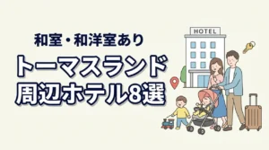 トーマスランド周辺の子連れホテル8選!和室や和洋室プランのある宿