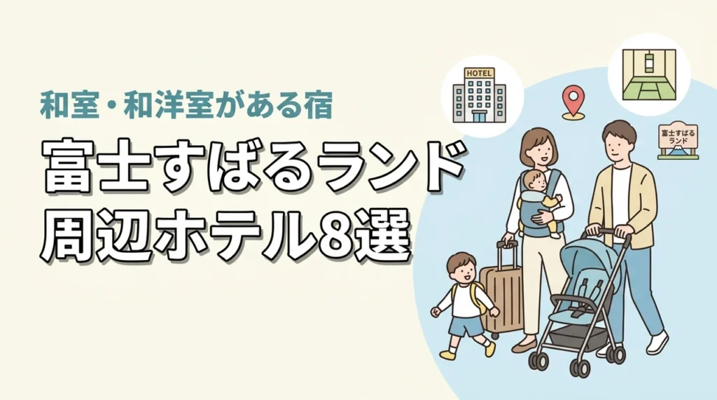 富士すばるランド周辺の子連れホテル8選！和室や和洋室プランあり
