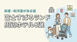 富士すばるランド周辺の子連れホテル8選!和室や和洋室プランあり