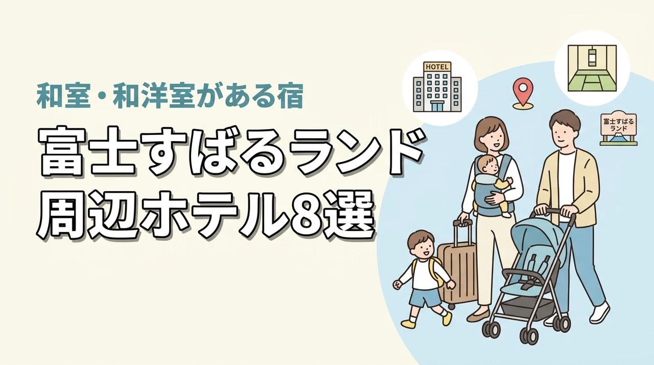 富士すばるランド周辺の子連れホテル8選!和室や和洋室プランあり