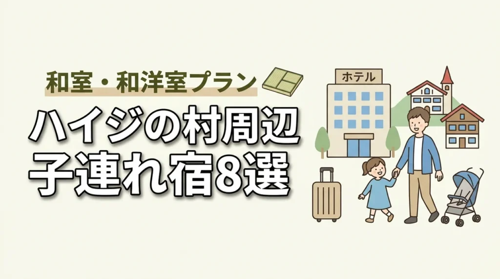 ハイジの村周辺の子連れホテル8選！和室や和洋室プランのあるホテル
