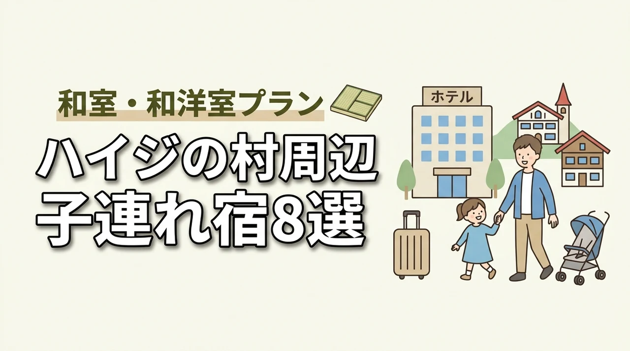 ハイジの村周辺の子連れホテル8選!和室や和洋室プランのあるホテル