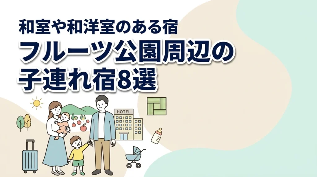 山梨県笛吹川フルーツ公園周辺の子連れホテル8選！和室や和洋室も