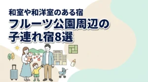 山梨県笛吹川フルーツ公園周辺の子連れホテル8選!和室や和洋室も