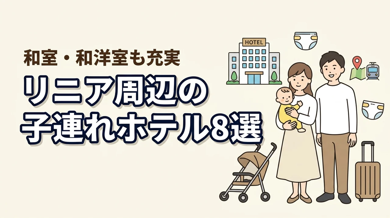 山梨県立リニア見学センター周辺の子連れホテル8選!和洋室や和室も