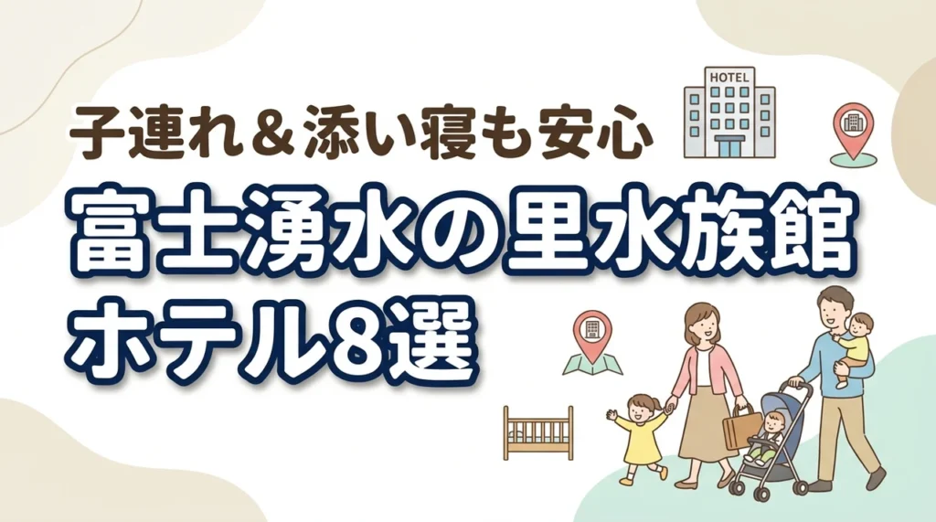 山梨県立富士湧水の里水族館周辺の子連れホテル8選！添い寝も安心
