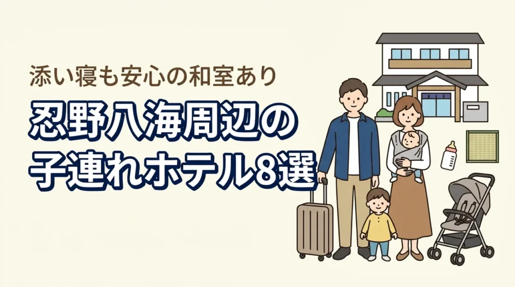 忍野八海周辺の子連れホテル8選！和室や和洋室プランで添い寝も安心