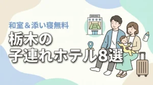 栃木の子連れ向けホテル8選!和室・和洋室や添い寝無料プランあり