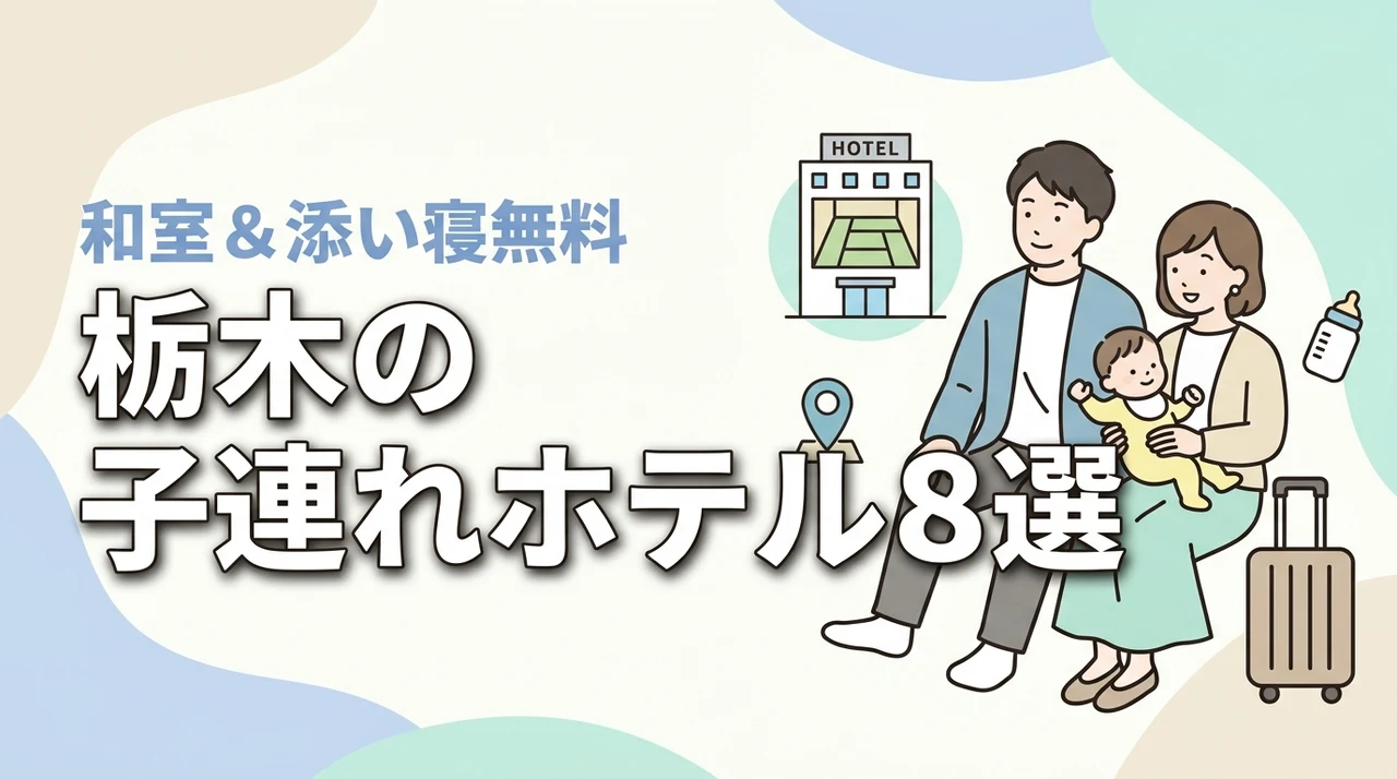 栃木の子連れ向けホテル8選!和室・和洋室や添い寝無料プランあり