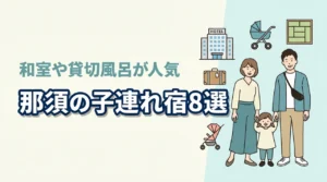 那須の子連れ向け宿8選!和室や和洋室あり!貸切風呂や部屋食も人気