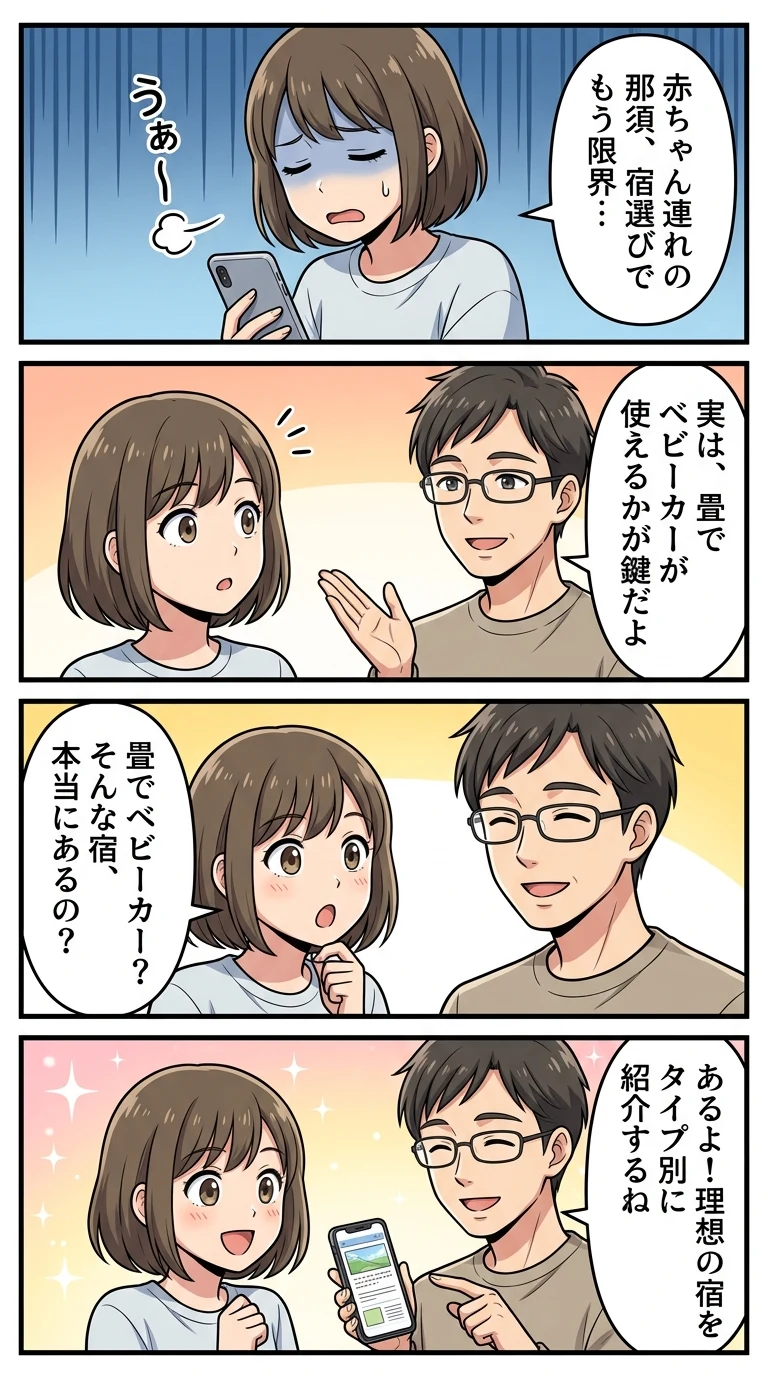 那須 子連れ 宿