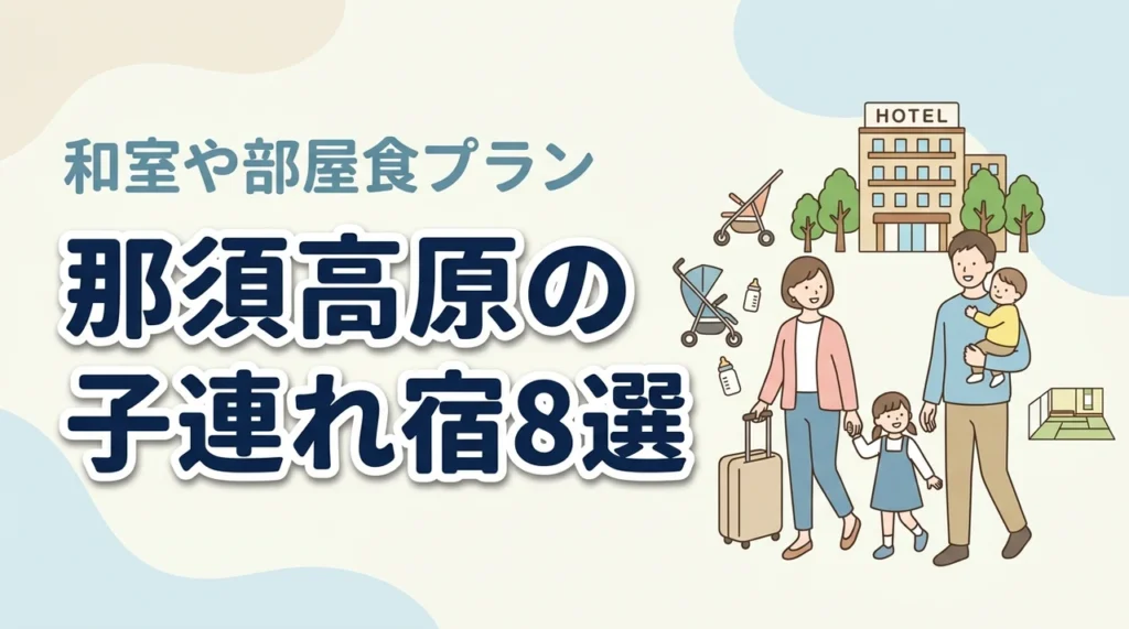 那須高原の子連れ向け宿8選！和室・和洋室や部屋食プランのある宿