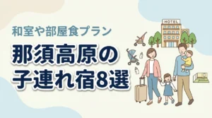 那須高原の子連れ向け宿8選!和室・和洋室や部屋食プランのある宿
