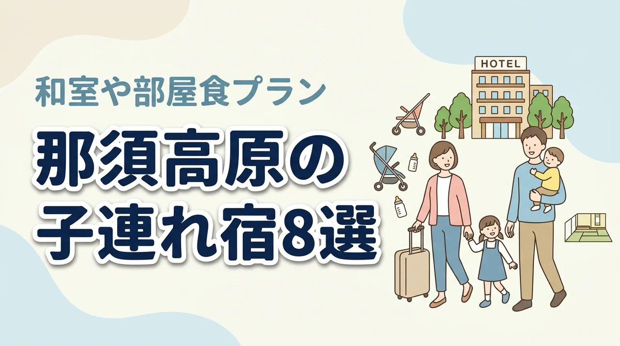 那須高原の子連れ向け宿8選！和室・和洋室や部屋食プランのある宿