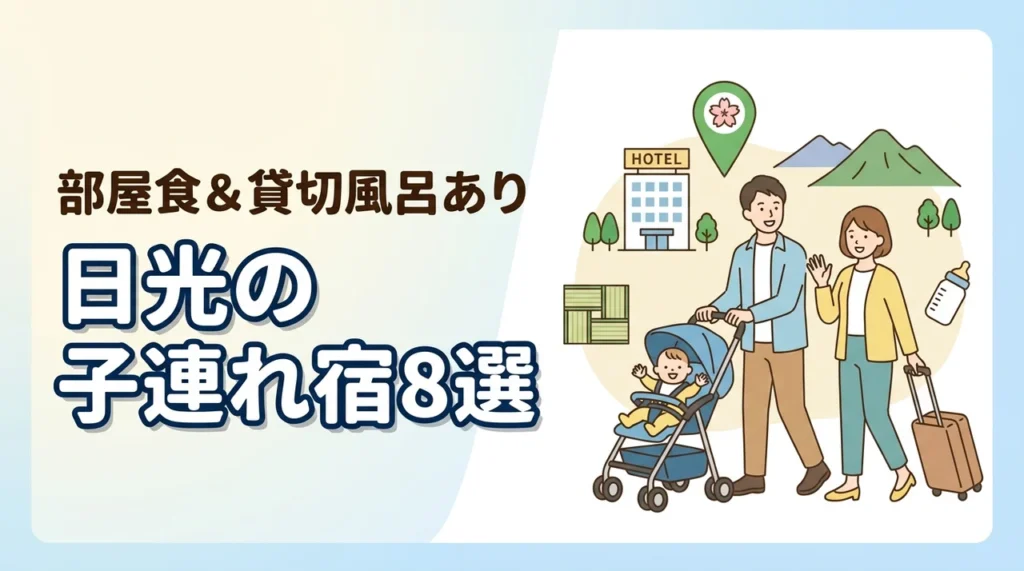 日光の子連れ向け宿8選！和室や和洋室あり！貸切風呂や部屋食も人気