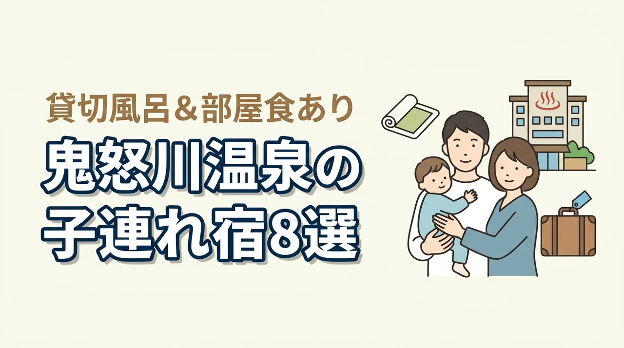 鬼怒川温泉でおすすめの子連れ宿8選!貸切風呂や部屋食プランあり