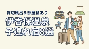 伊香保温泉でおすすめの子連れ宿8選!貸切風呂や部屋食プランあり