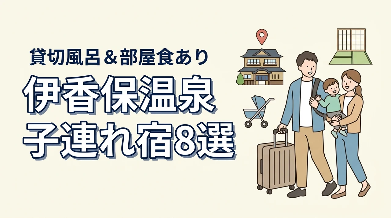 伊香保温泉でおすすめの子連れ宿8選！貸切風呂や部屋食プランあり